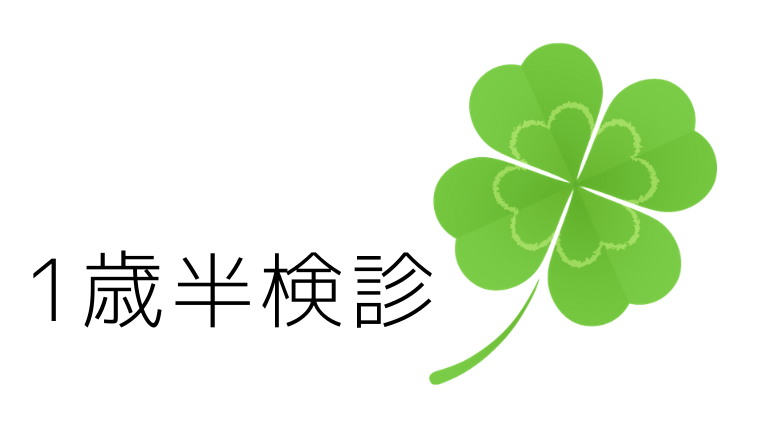 1歳半健診 指差しが出来ない 言葉が出ない 理解出来ない Cocoroblog