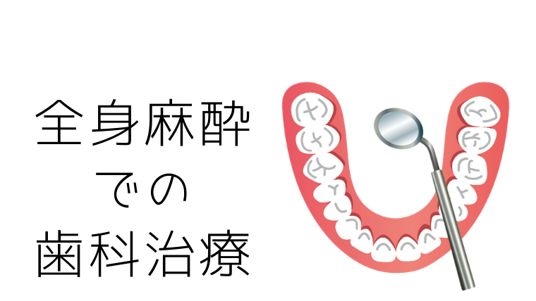 全身麻酔 での 歯科治療 (1)