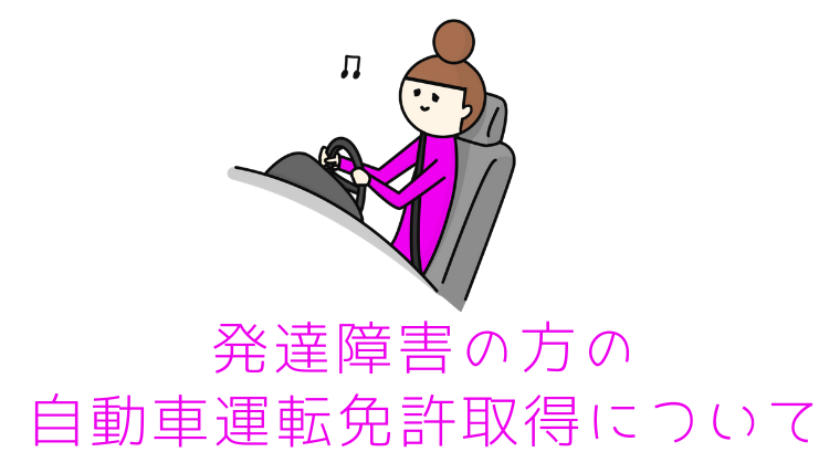 発達障害の方の自動車運転免許取得について Cocoroblog