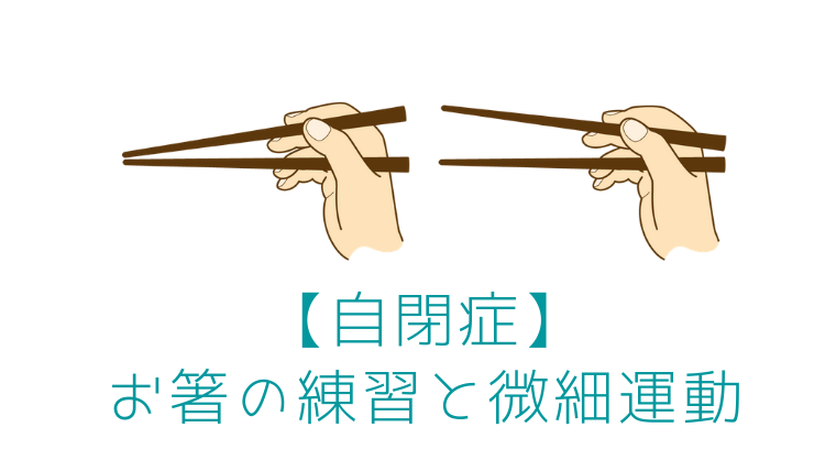 【自閉症】お箸の練習と微細運動