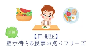 【自閉症】指示待ち・食事の拘りフリーズに関する続編